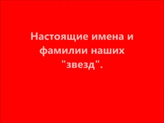 Настоящие имена и фамилии наших 'звезд'