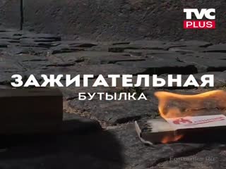 Зажигательная бутылка!