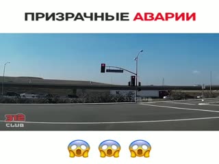 Призрачные аварии