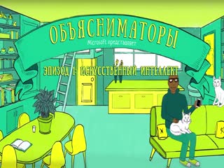 Что такое искусственный интеллект? Майкрософт объясняет