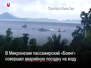 Микронезия.Самолёт аварийно сел на воду.