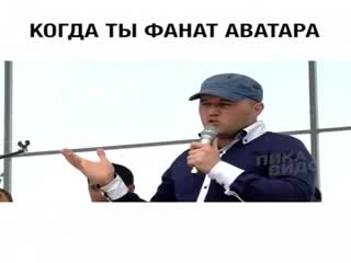 Когда ты фанат Аватара...