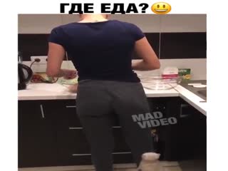 Где еда?