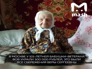 В Москве у 101-летней бабушки-ветерана ВОВ украли 300 000 рублей