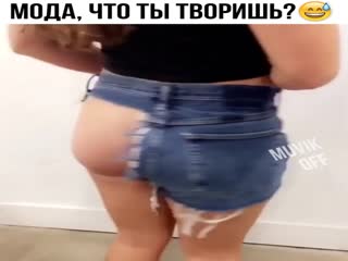 Мода, что ты творишь?