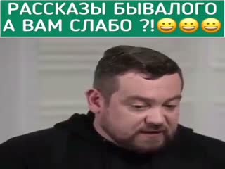 А вам слабо?