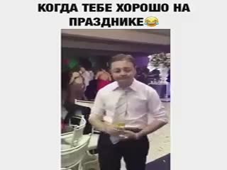 Когда тебе очень хорошо