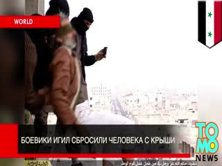 Боевики ИГИЛ сбросили с крыши мужчину-гея!