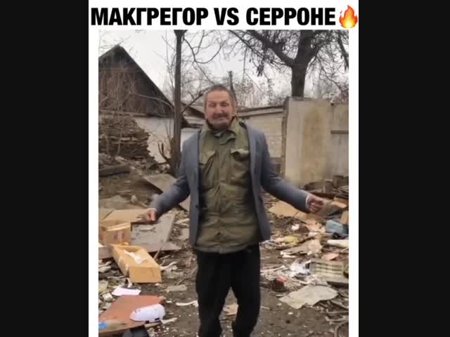 Макгрегор - Серроне