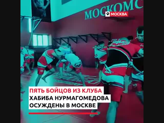 Пять бойцов клуба Хабиба Нурмагомедова осуждены в Москве на 20 месяцев