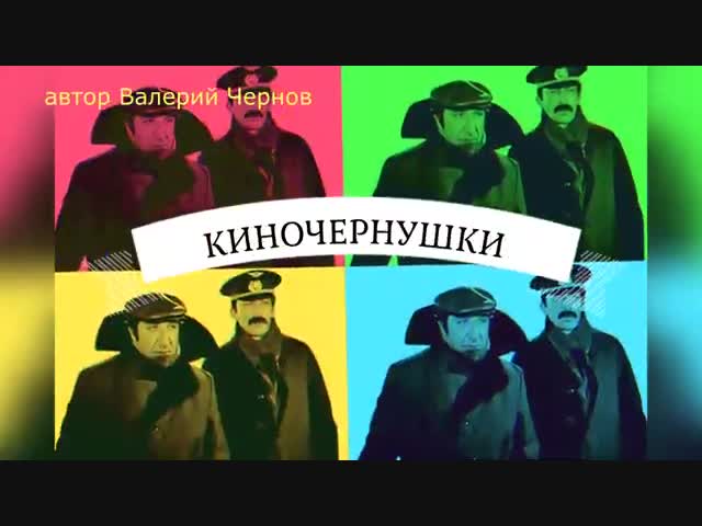 #КИНОЧЕРНУШКИ - ну типа с 1 Апреля!