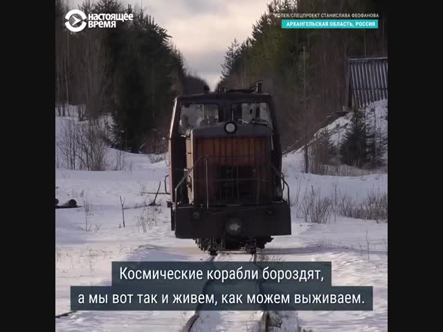 Узкоколейка - дорога жизни