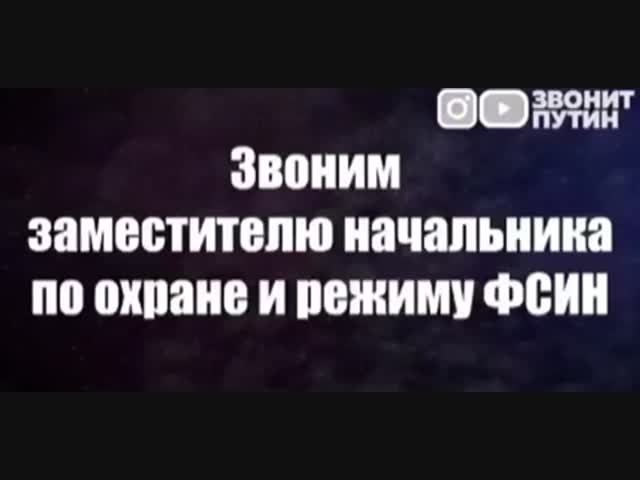 «Путин» дозвонился до заместителя главного начальника ФСИН по Саратовской области