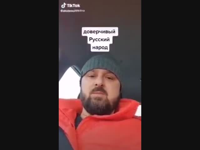 Доверчивый народ