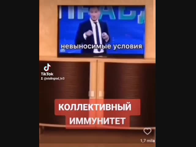 Так вырабатывается коллективный народный иммунитет