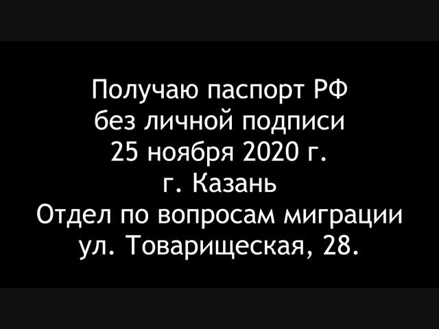 Получаю паспорт РФ без подписи в нём и форме 1П