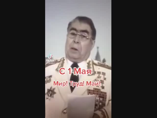 С 1 мая, товарищи!