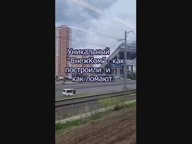 Неповторимый горнолыжный "СнежКом" уничтожен